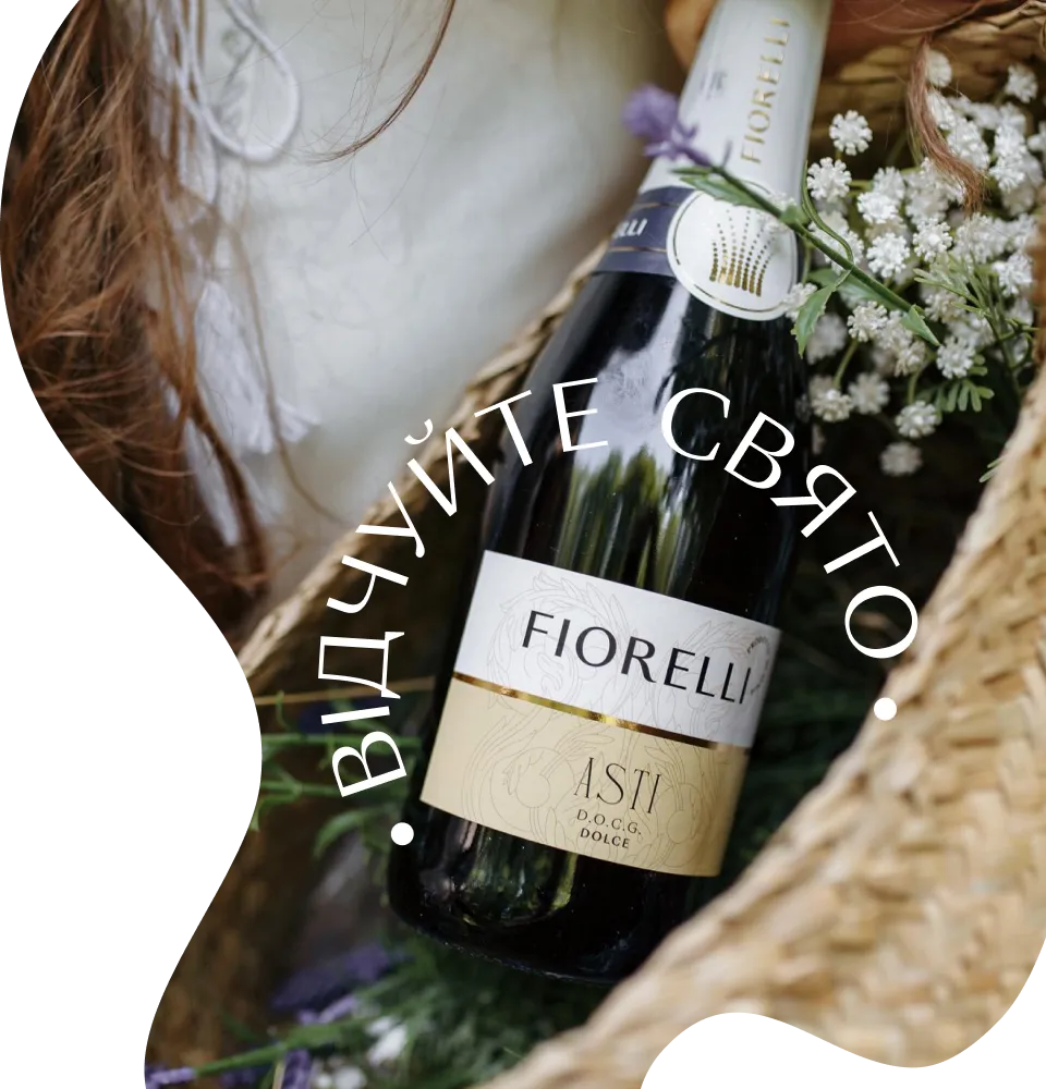 Фото 5 Fiorelli Asti DOCG