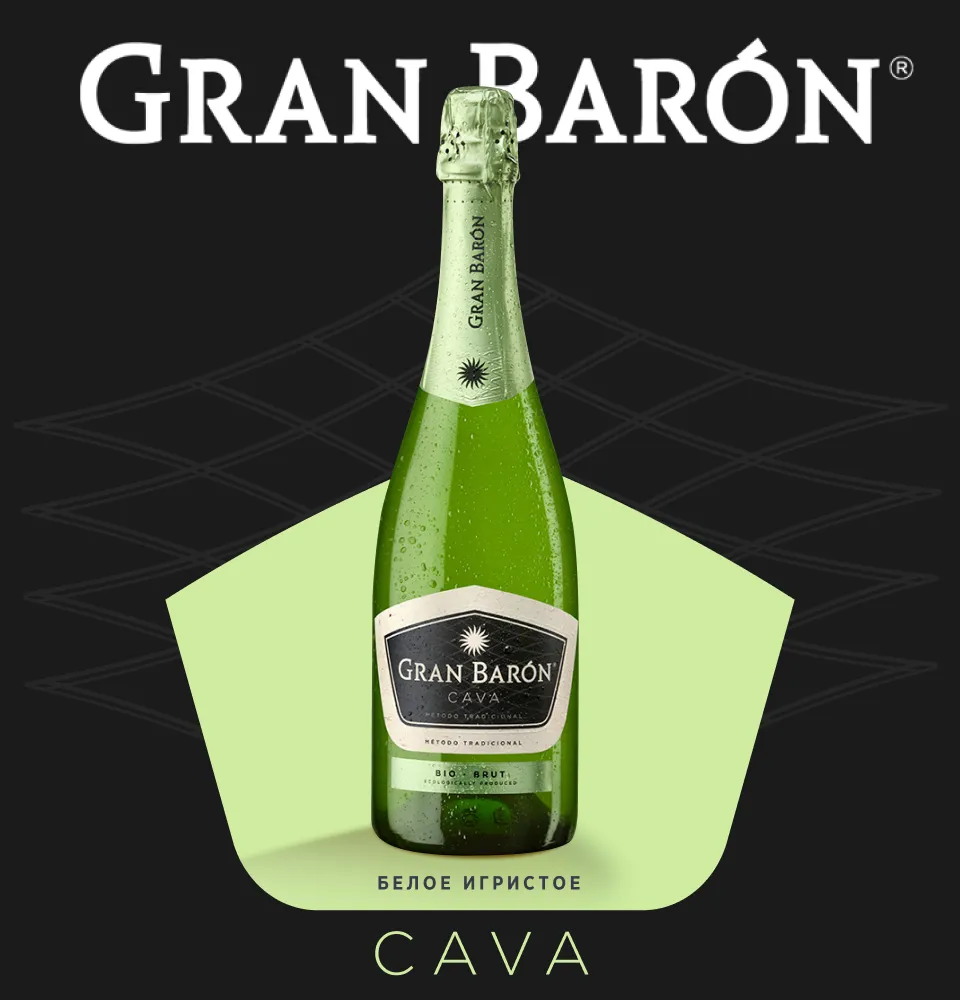 Фото 1 Gran Baron Cava Brut Organic Bio