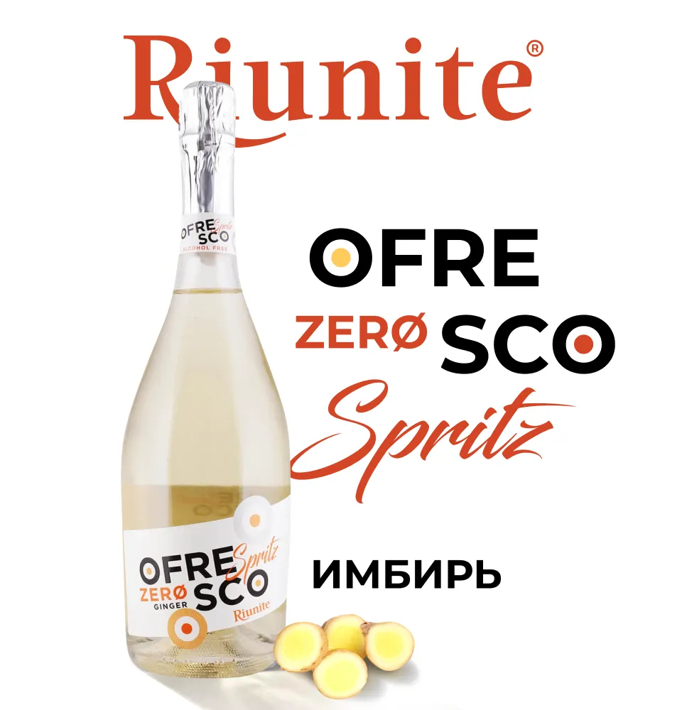 Фото 1 Riunite Ofresco Ginger Spritz