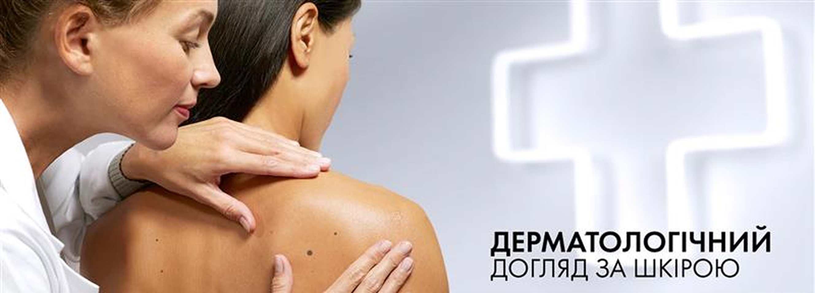 Дерматологічний догляд банер