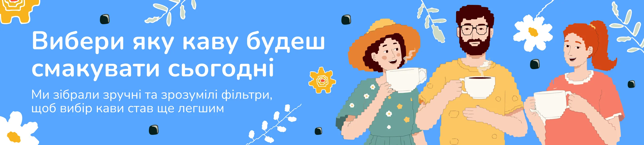 Вибери Смак Своєї Кави &mdash; Ми зібрали найкращу каву разом