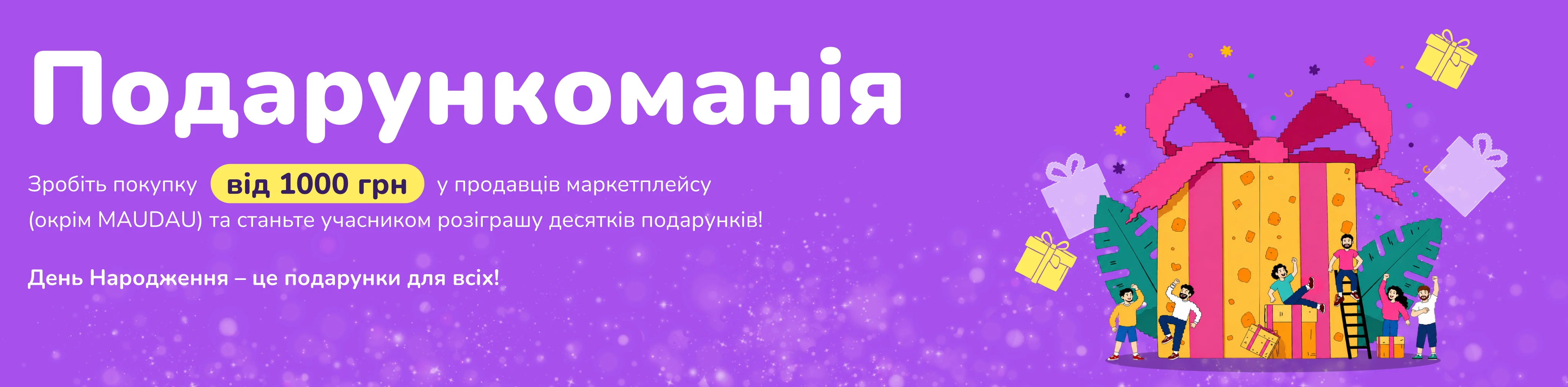 Подарункоманія